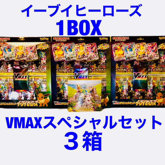 新品イーブイヒーローズ1BOX＋VMAXスペシャルセットイーブイヒーローズ３箱