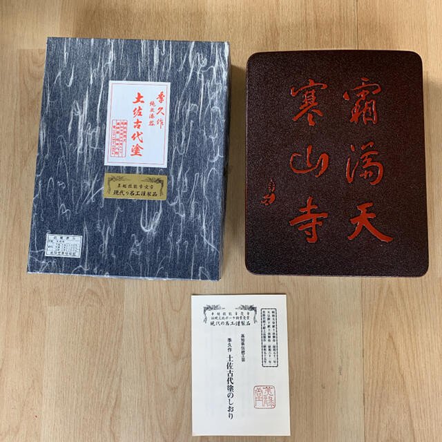 美術品/アンティーク【土佐古代塗】秀久作　純正漆器