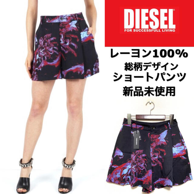 DIESEL☆総柄ショートパンツ☆レーヨン100%☆新品未使用☆25インチ☆