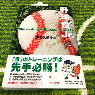 野球食Ｊｒ．　ベースボールマガジン社(趣味/スポーツ/実用)
