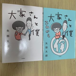 大家さんと僕、大家さんと僕これから2冊セット(その他)