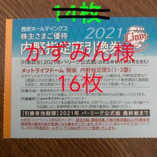 サイタマセイブライオンズ(埼玉西武ライオンズ)のかずみん様　専用西武ライオンズ　内野指定席引換券　西武　株主優待(野球)