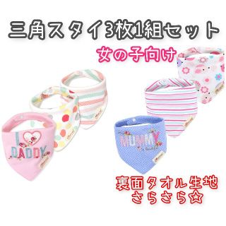 新品☆三角スタイ3枚セット綿&タオル生地 ピンク系 女の子向け(ベビースタイ/よだれかけ)