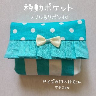 移動ポケット　フリル&リボン付(外出用品)