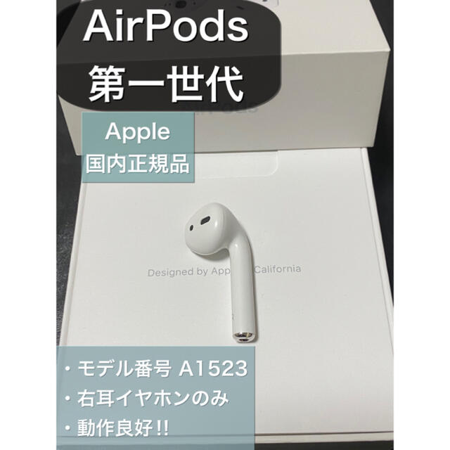 R Apple AirPods 第一世代 右耳
