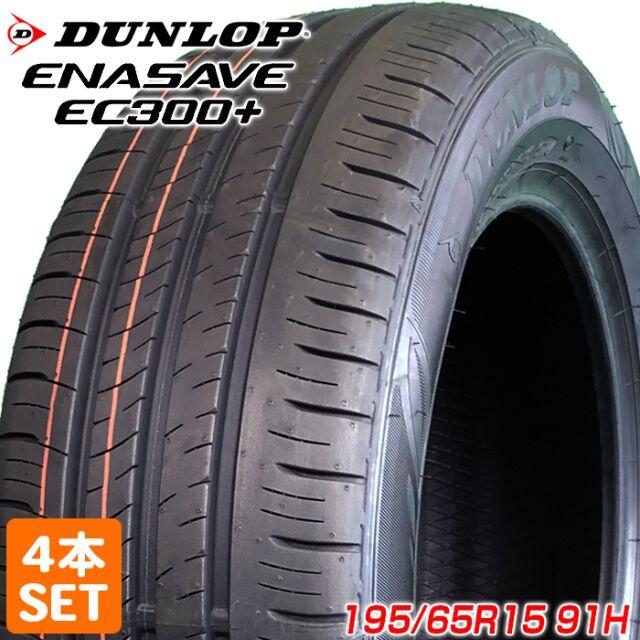 DUNLOP 195/65R15 91H ENASAVE EC300+  4本