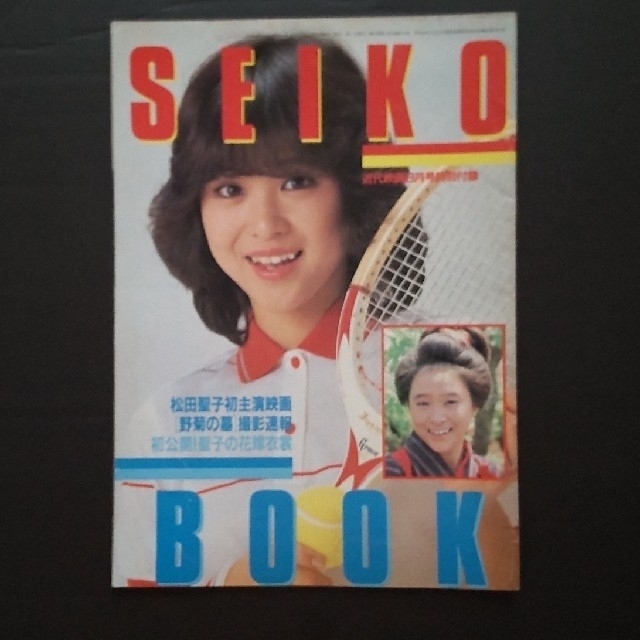 連休中値下げ！松田聖子　近代映画付録　SEIKO BOOK