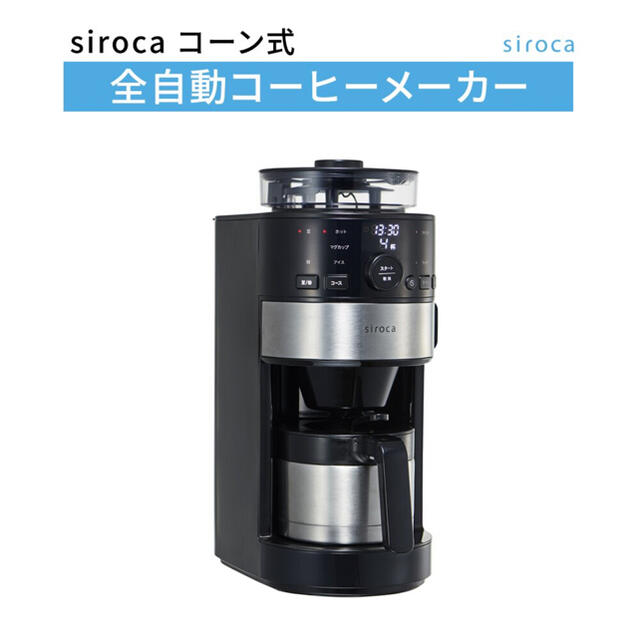 siroca コーン式全自動コーヒーメーカー SC-C122調理家電