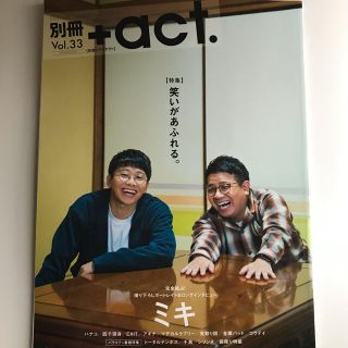 アクト(ACT)の別冊＋ａｃｔ． Ｖｏｌ．33 ミキ プラスアクト(アート/エンタメ)