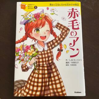 赤毛のアン 明るく元気に生きる女の子の物語(絵本/児童書)
