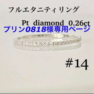 プラチナ フルエタニティリング 天然ダイヤ0.26ct ！(リング(指輪))