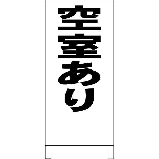 シンプルＡ型看板「空室あり（黒）」【不動産】全長１ｍ の通販 by ...