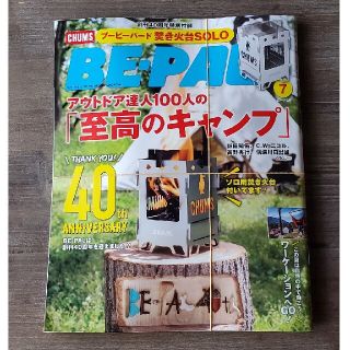 チャムス(CHUMS)のビ-パル7月号+チャムス焚き火台付録(その他)