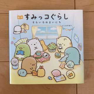 サンエックス(サンエックス)の美品！絵本 すみっコぐらし そらいろのまいにち(絵本/児童書)