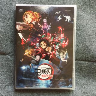 鬼滅の刃 劇場版無限列車編 DVD 未開封(アニメ)