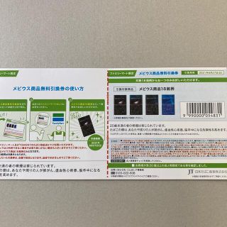 ファミマ メビウス商品 無料引換券(タバコグッズ)