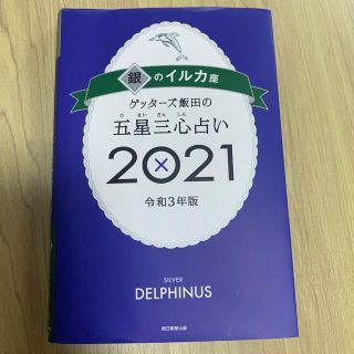 ゲッターズ飯田の五星三心占い／銀のイルカ座 ２０２１(趣味/スポーツ/実用)