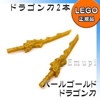 レゴ(Lego)の【新品】LEGO ニンジャゴー ドラゴン 刀 パールゴールド 2本セット(知育玩具)