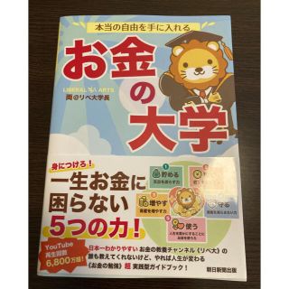 アサヒシンブンシュッパン(朝日新聞出版)の本当の自由を手に入れるお金の大学(ビジネス/経済)