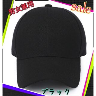 新品 激安 メンズ レディース 無地 黒 帽子 キャップ シンプル 送料無料(キャップ)