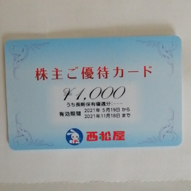 西松屋(ニシマツヤ)の西松屋優待カード1000円 チケットの優待券/割引券(ショッピング)の商品写真