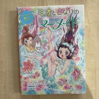 ミオととなりのマーメイド ６　読書　本　絵本　小学生　小学校(絵本/児童書)