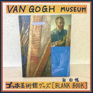 【Van Gogh museum】blank book【ゴッホ美術館グッズ】(アート/エンタメ)