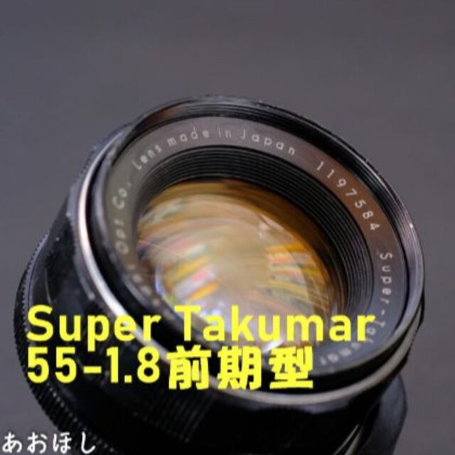 【王道 前期型】SuperTakumar 55mm F1.8