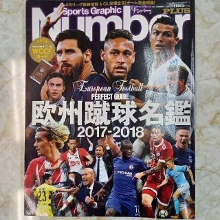 ブンゲイシュンジュウ(文藝春秋)のNumber 欧州蹴球名鑑2017-2018(趣味/スポーツ/実用)