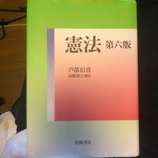 イワナミショテン(岩波書店)の憲法 第６版　高橋和之(人文/社会)