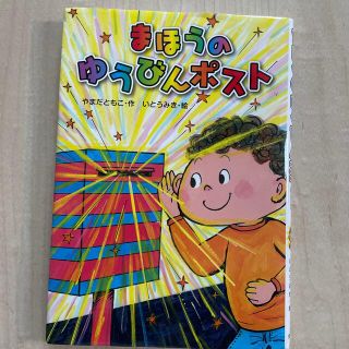 まほうのゆうびんポスト　絵本　中古　古本(絵本/児童書)