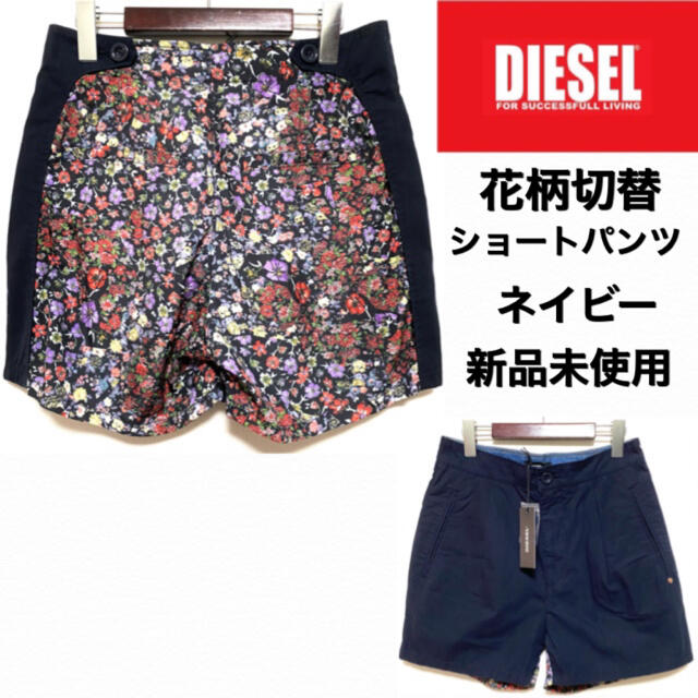 DIESEL☆花柄切替ショートパンツ☆ネイビー☆新品未使用☆