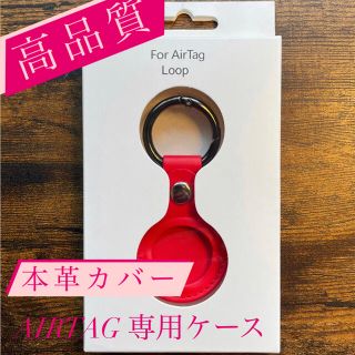 【高品質】本革　airtag ケースカバー 新品・未使用 エアータグ レッド(その他)