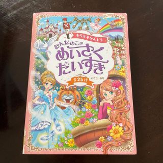 キラキラかんどう　おんなのこのめいさくだいすき 全２５話(絵本/児童書)