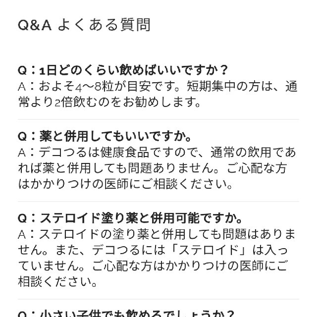 デコつる　でこつる　新日本漢方ラボ　124粒