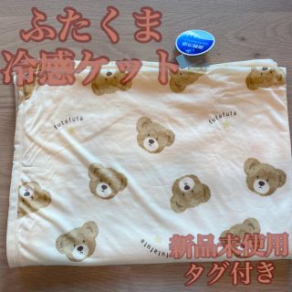 フタフタ(futafuta)の【新品】ふたくま冷感ケット(タオルケット)