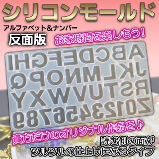 反面版 シリコンモールド 英字 アルファベット ハンドメイド レジン(型紙/パターン)