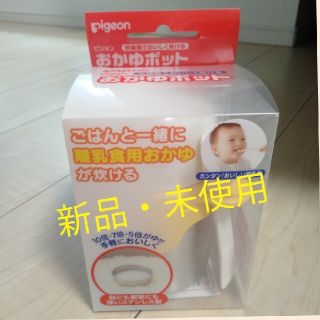 ピジョン(Pigeon)のピジョンおかゆポット　新品未使用　人気商品　送料無料です！(離乳食器セット)