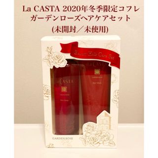 ラカスタ(La CASTA)のLaCASTA ラ・カスタ　ガーデンローズヘアケアセット【未開封/未使用品】(シャンプー/コンディショナーセット)