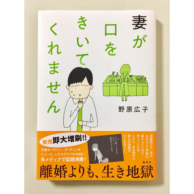 妻が口をきいてくれません 野原広子 エンタメ/ホビーの本(住まい/暮らし/子育て)の商品写真