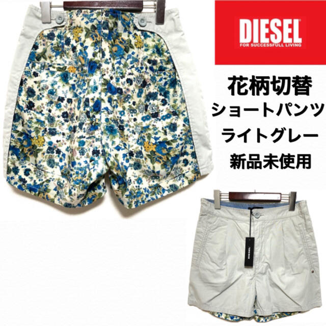 DIESEL☆花柄切替ショートパンツ☆ライトグレー☆新品未使用☆