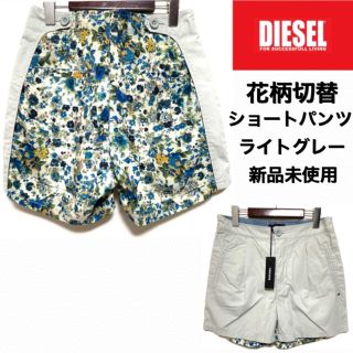 ディーゼル(DIESEL)のDIESEL☆花柄切替ショートパンツ☆ライトグレー☆新品未使用☆(ショートパンツ)