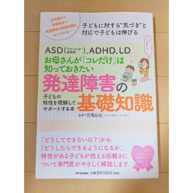 ❤お母さんが「コレだけ」は知っておきたい発達障害の基礎知識 ❤ エンタメ/ホビーの本(住まい/暮らし/子育て)の商品写真