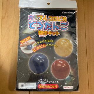 シャチハタ(Shachihata)のどろだんご制作キット(知育玩具)