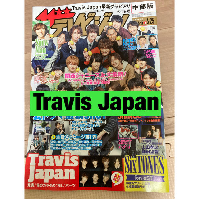 さーーちゃん様専用　ザテレビジョン Travis Japan 切り抜き エンタメ/ホビーの雑誌(アート/エンタメ/ホビー)の商品写真