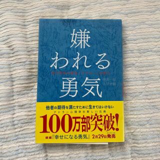 嫌われる勇気 自己啓発の源流「アドラ－」の教え(ビジネス/経済)