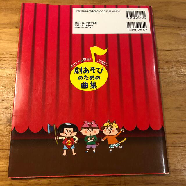 劇あそびのための曲集 ボリュ－ム満点！大満足！ エンタメ/ホビーの本(人文/社会)の商品写真