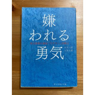 嫌われる勇気 自己啓発の源流「アドラ－」の教え(ビジネス/経済)