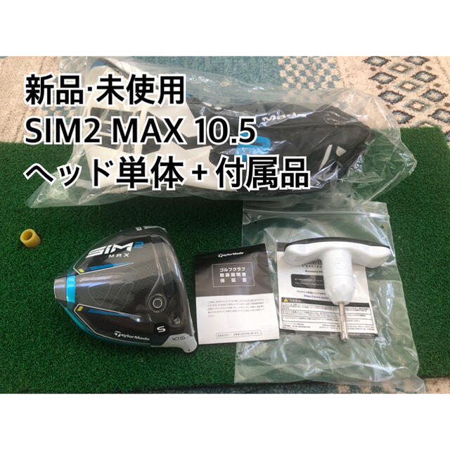 【新品・未使用】SIM2 MAX 9.0 日本正規品　ヘッド単体＋付属品