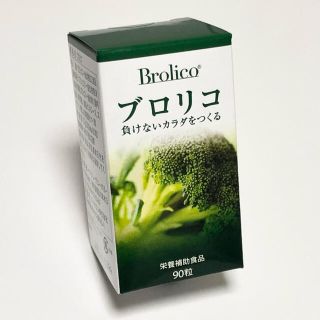 ブロリコ 90粒 1箱 新品未開封 Brolico(その他)